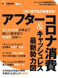 これ1冊で先が見通せる！アフターコロナ消費＆キャッシュレス最新勢力図
