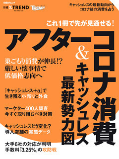 これ1冊で先が見通せる！アフターコロナ消費＆キャッシュレス最新勢力図