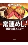 常連めし！奇跡の裏メニュー