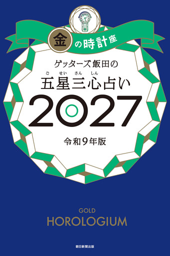 ゲッターズ飯田の五星三心占い2027