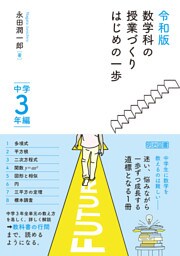令和版 数学科の授業づくり はじめの一歩 中学3年編