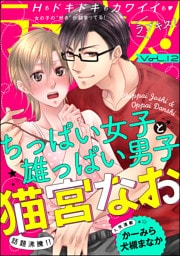 ラブキス！　Vol.12