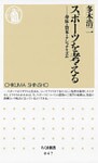 スポーツを考える　――身体・資本・ナショナリズム