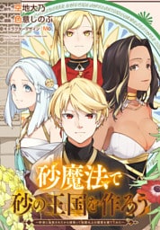 砂魔法で砂の王国を作ろう ～砂漠に追放されたから頑張って祖国以上の国家を建ててみた～　【連載版】: 21