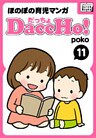 DaccHo！（だっちょ） 11 ほのぼの育児マンガ