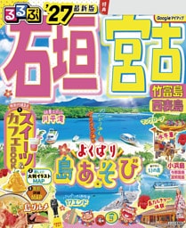 るるぶ石垣 宮古 竹富島 西表島'27