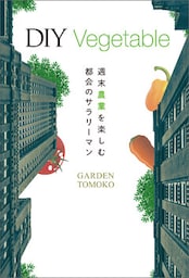 DIY Vegetable 週末農業を楽しむ都会のサラリーマン