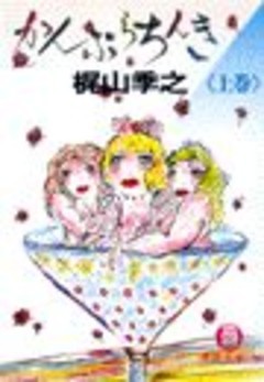 かんぷらちんき（電子復刻版）