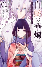 白蛇の華燭～生贄の乙女は孤独な蛇神に嫁ぐ～（１）