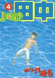 中退アフロ田中（４）