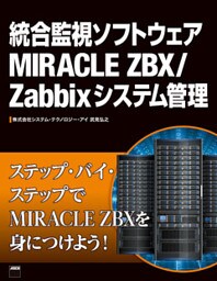 統合監視ソフトウェアMIRACLE ZBX/Zabbixシステム管理