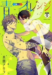 青⇔オレンジ［ばら売り］第9話