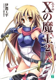 Xの魔王 2