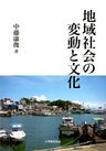 地域社会の変動と文化