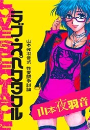 ラブ・スペクタクル