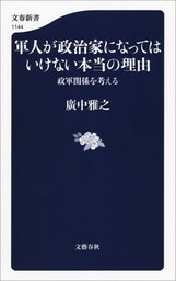 軍人が政治家になってはいけない本当の理由　政軍関係を考える