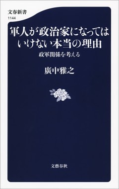 軍人が政治家になってはいけない本当の理由　政軍関係を考える