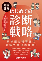 毎回5分　はじめての診断戦略　研修医と指導医の会話で学ぶ診断学！
