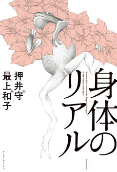 押井守対談シリーズ