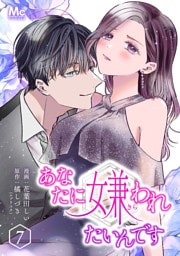 あなたに嫌われたいんです 7