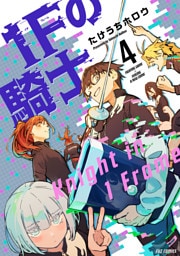 １Ｆの騎士　４巻