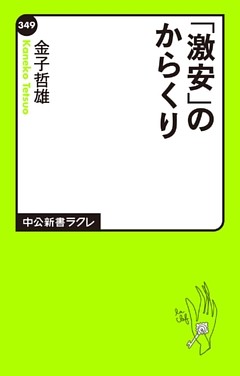 「激安」のからくり