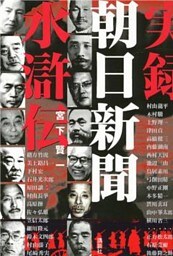 実録　朝日新聞水滸伝