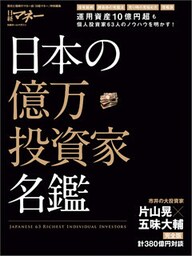 日本の億万投資家名鑑