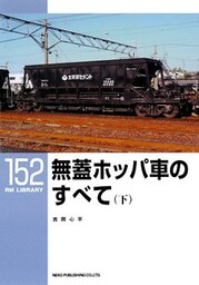 無蓋ホッパ車のすべて(下)
