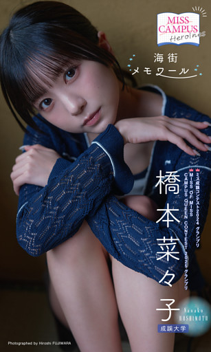 【MISS CAMPUS HEROINES】橋本菜々子写真集「海街メモワール」