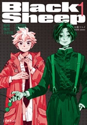 ＢｌａｃｋＳｈｅｅｐ　─超常機密分析部─　プチキス（１）