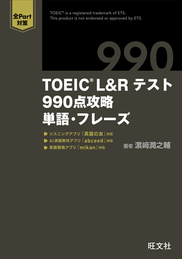 TOEIC L&Rテスト 990点攻略　単語・フレーズ （音声DL付）
