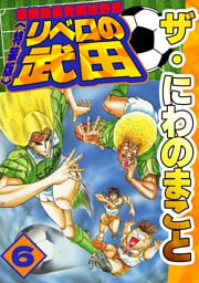 ザ・にわのまこと　超機動暴発蹴球野郎　リベロの武田6<特装版>