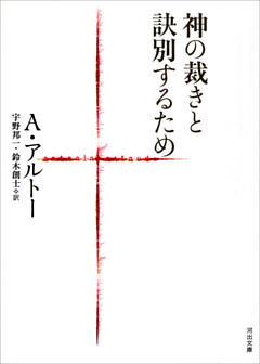 神の裁きと訣別するため