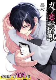 ガチ恋粘着獣 ～ネット配信者の彼女になりたくて～ 分冊版 101巻