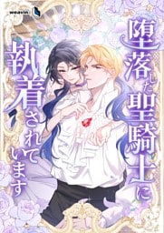 【タテヨミ】14.堕落した聖騎士に執着されています
