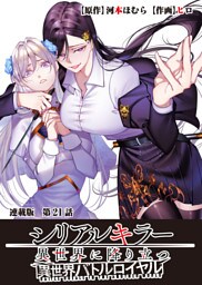 シリアルキラー異世界に降り立つ 異世界バトルロイヤル 連載版 第21話 アンナのテスト
