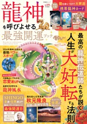 龍神を呼びよせる最強開運ブック 表紙