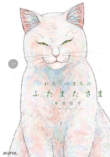 わたしのまちのふたまたさま