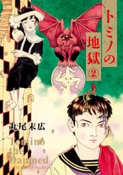 トミノの地獄 2