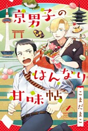京男子のはんなり甘味帖 分冊版 1