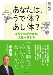 あなたは、うで体？ あし体？　３秒で体がわかる、人生が変わる