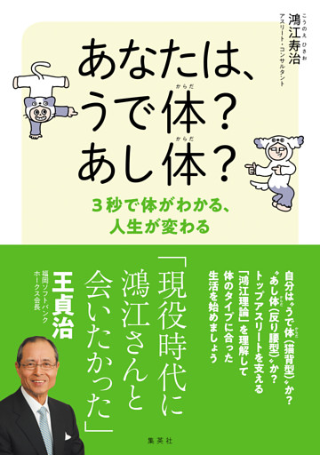 あなたは、うで体？ あし体？　３秒で体がわかる、人生が変わる