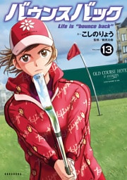 バウンスバック（１３）