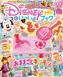 ディズニーといっしょブック2026年6月号