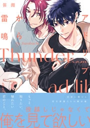 アドリブから雷鳴【単行本版】【電子限定描き下ろし漫画付き】