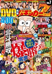 DVD漫画パチンカーZ vol.7
