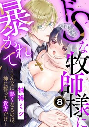 ドSな牧師様に暴かれて～こんなに熱くなるのは、神に誓って貴方だけ～（8）