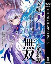 令嬢アリスの英雄譚～貴族の少女に転生した英雄はやがて最強となり人々を救うため無双する～ 1
