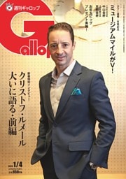 週刊Gallop 2026年1月4日号
